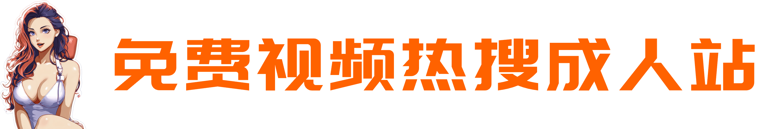 视频网站